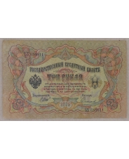 3 рубля 1905 Шипов. Сафронов. ЪБ 653911 . арт. 2653